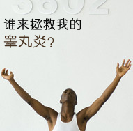 男性惹上睪丸炎的病因有哪些呢