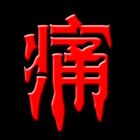 養成好習慣,拒絕前列腺痛騷擾