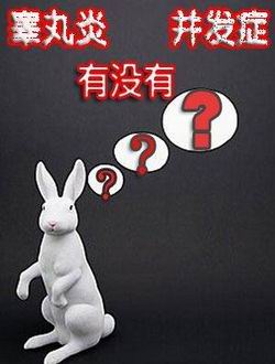 睪丸炎的變化你察覺了嗎？