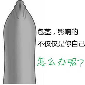 男性包莖的區(qū)別有什么呢?