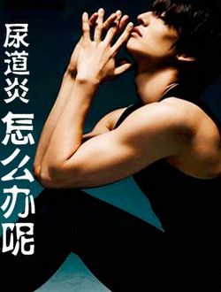 尿道炎有何癥狀表現(xiàn)?