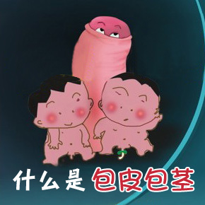 包莖的危害分為哪些種類?