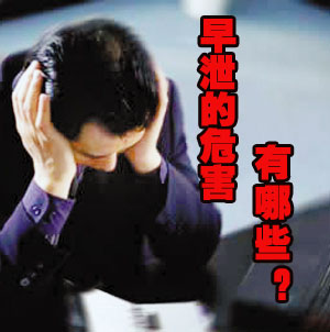 早期的早泄會(huì)有哪些癥狀?