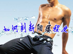 了解哪些方面有利于陽痿患者就醫呢?