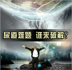 尿道炎不及時治療有哪些危害?