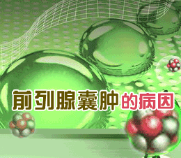 前列腺囊腫手術后該怎么樣護理?