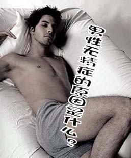 男性無精癥的表現都有哪些?