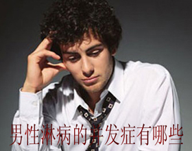 淋病的并發(fā)癥有哪些呢?