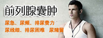 告知你前列腺囊腫的危害