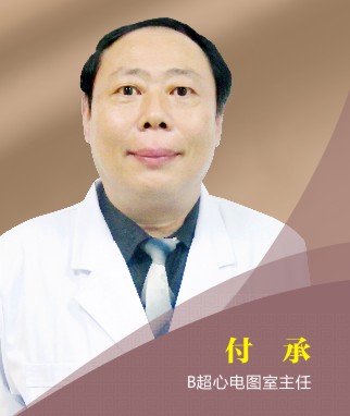 付承：B超心電圖室醫生