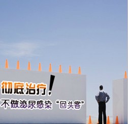 尿道難題,危害男性健康