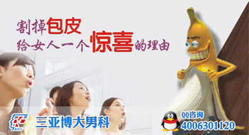 男人做包皮手術有危險嗎?