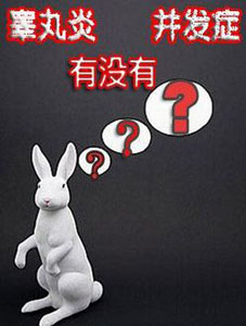 睪丸炎有哪幾種類型?