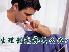 生殖器皰疹反復發作的原因