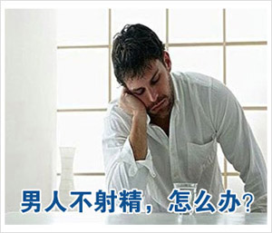 男性為什么會不射精?