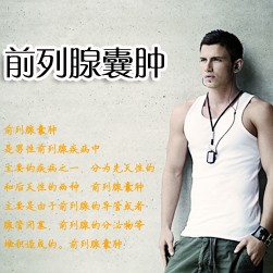 如何更好預防前列腺囊腫發生？