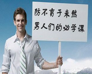 預防男性不育癥的措施